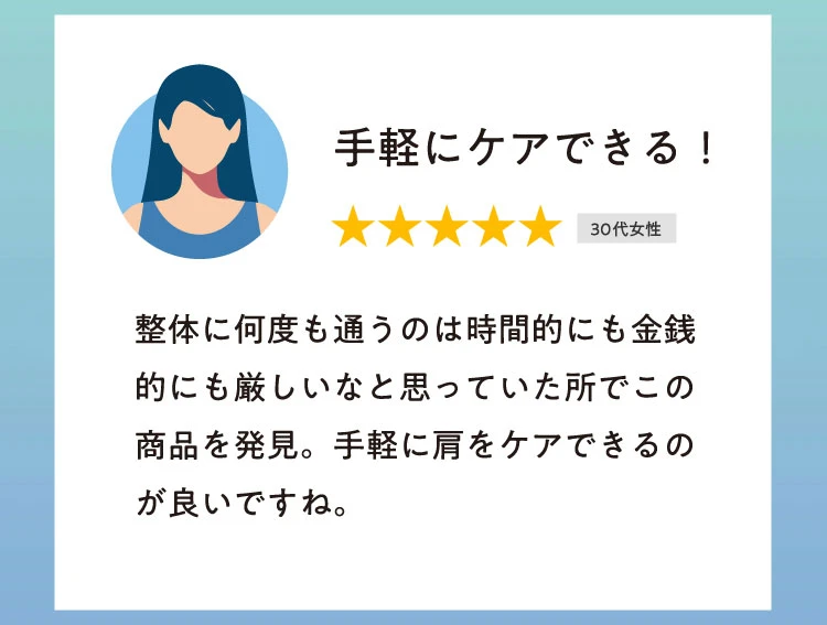 手軽にケアできる!