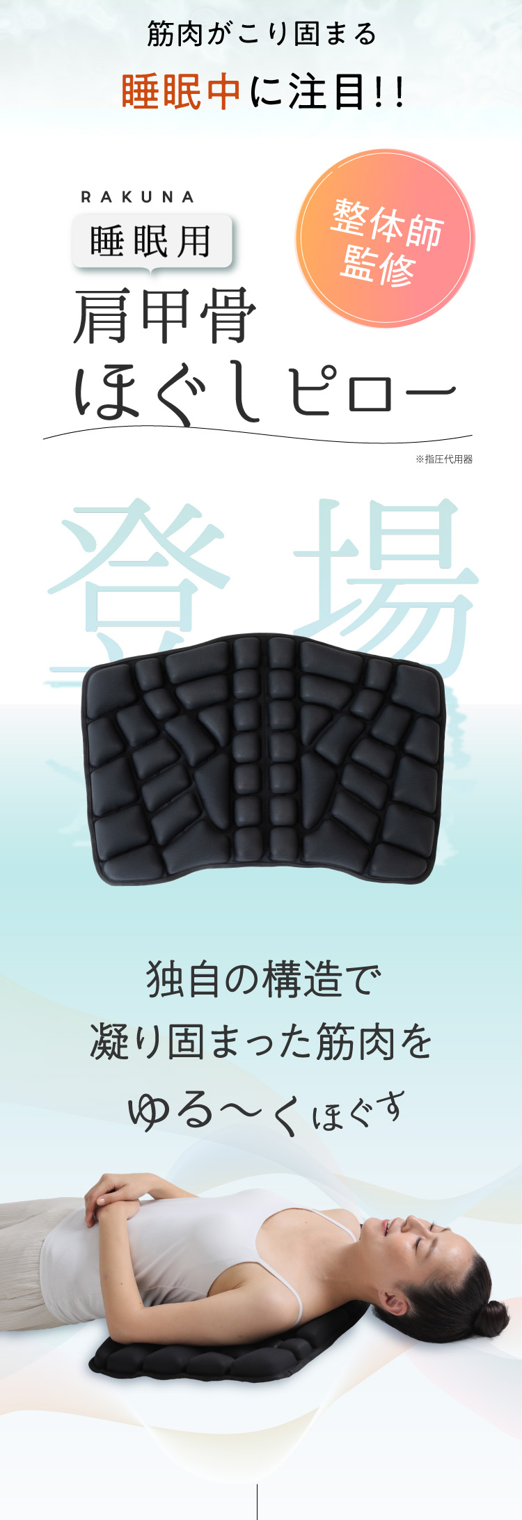 睡眠用肩甲骨ほぐしピロー登場！