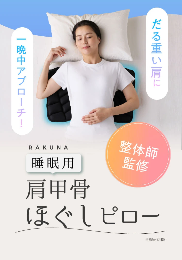 睡眠用肩甲骨ほぐしピロー RAKUNA(ラクナ) | Nelture