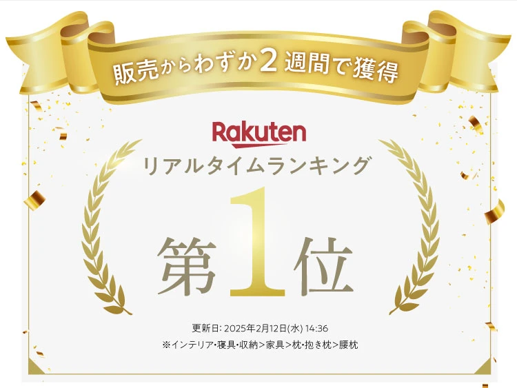 販売からわずか2週間で楽天リアルタイムランキング2025枕・抱き枕第一位を獲得！