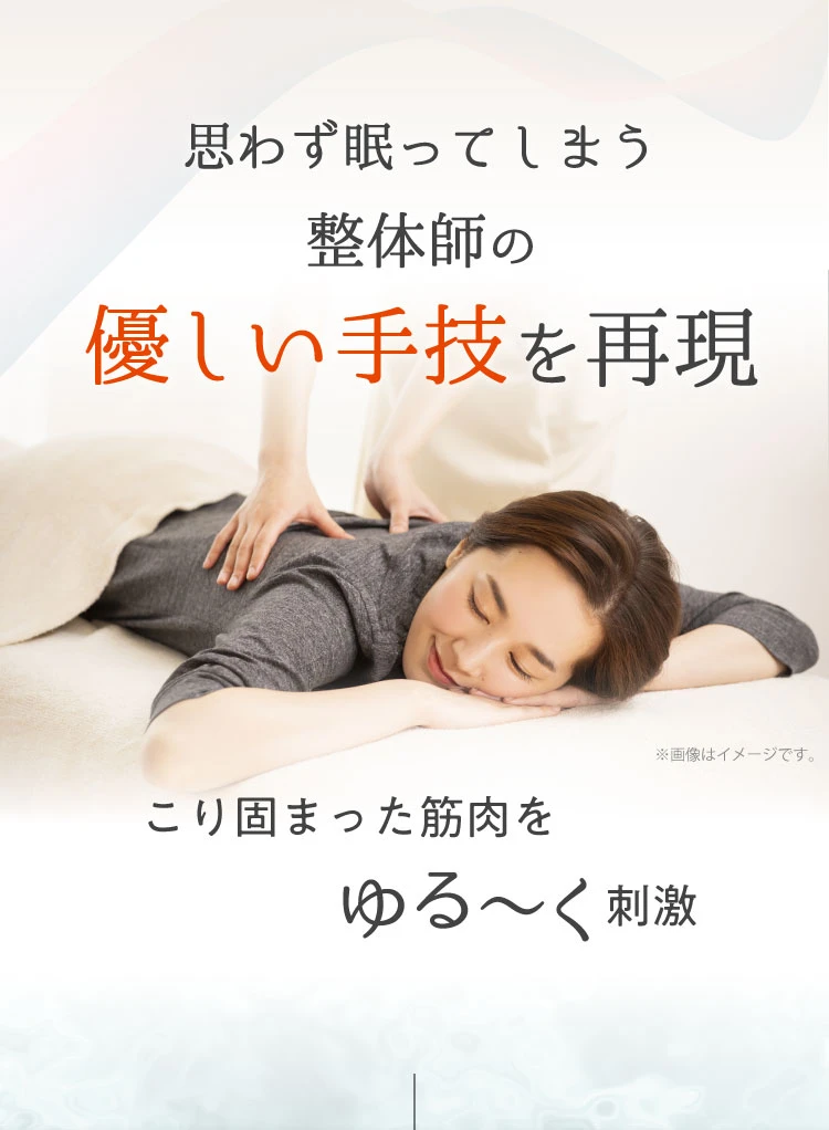 思わず眠ってしまう整体師の優しい手技を再現　こり固まった筋肉をゆる～く刺激