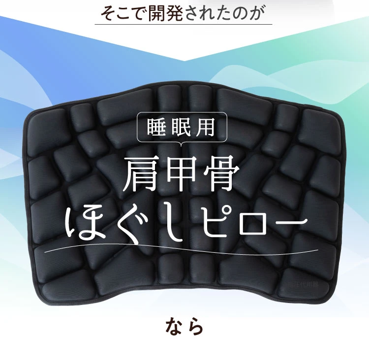 そこで開発されたのが寝ている間に優しくほぐしてアプローチできる！睡眠用肩甲骨ほぐしピロー