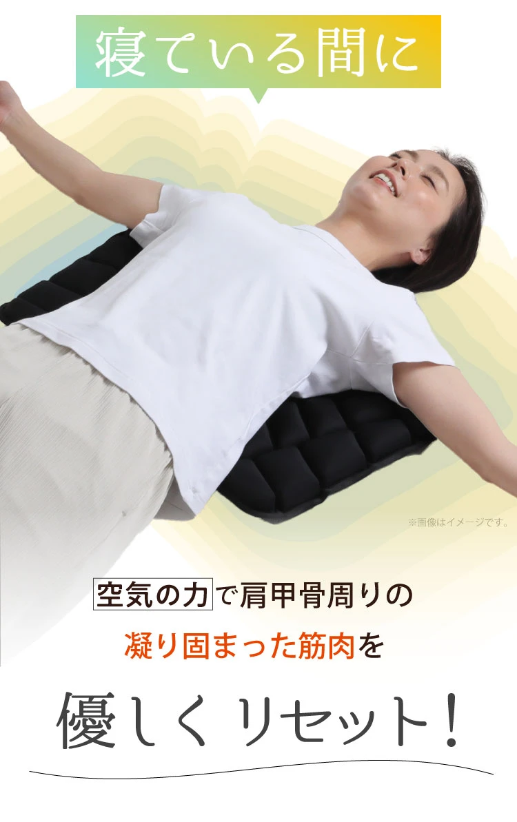 空気の力で肩甲骨の体圧を分散させ、肩甲骨周りの凝り固まった筋肉を優しくリセット！