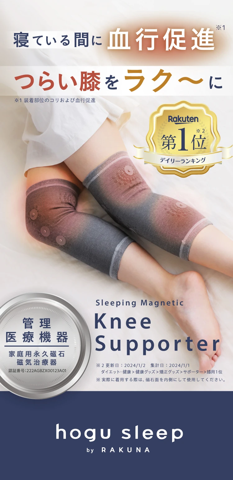 メディカル磁気ソックス膝用 hogu sleep by RAKUNA(ホグスリープバイ