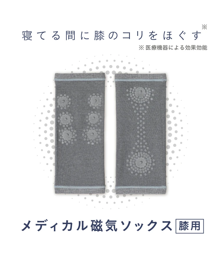 メディカル磁気ソックス膝用 hogu sleep by RAKUNA(ホグスリープバイ