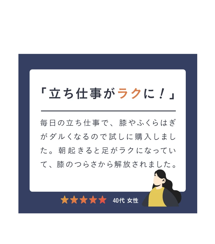 立ち仕事がラクに！