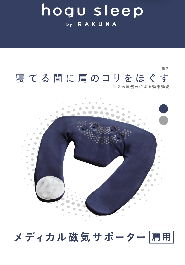 メディカル磁気サポーター肩用 hogu sleep by RAKUNA(ホグスリープバイ