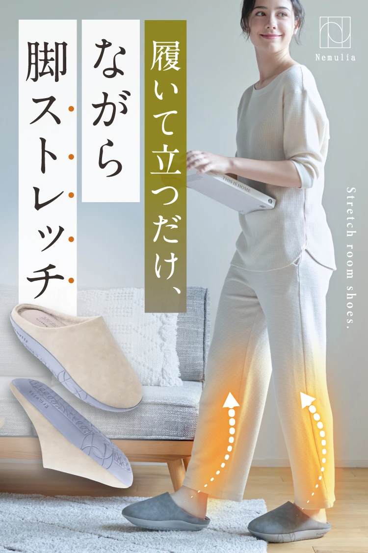 履いて立つだけ、ながら脚ストレッチ