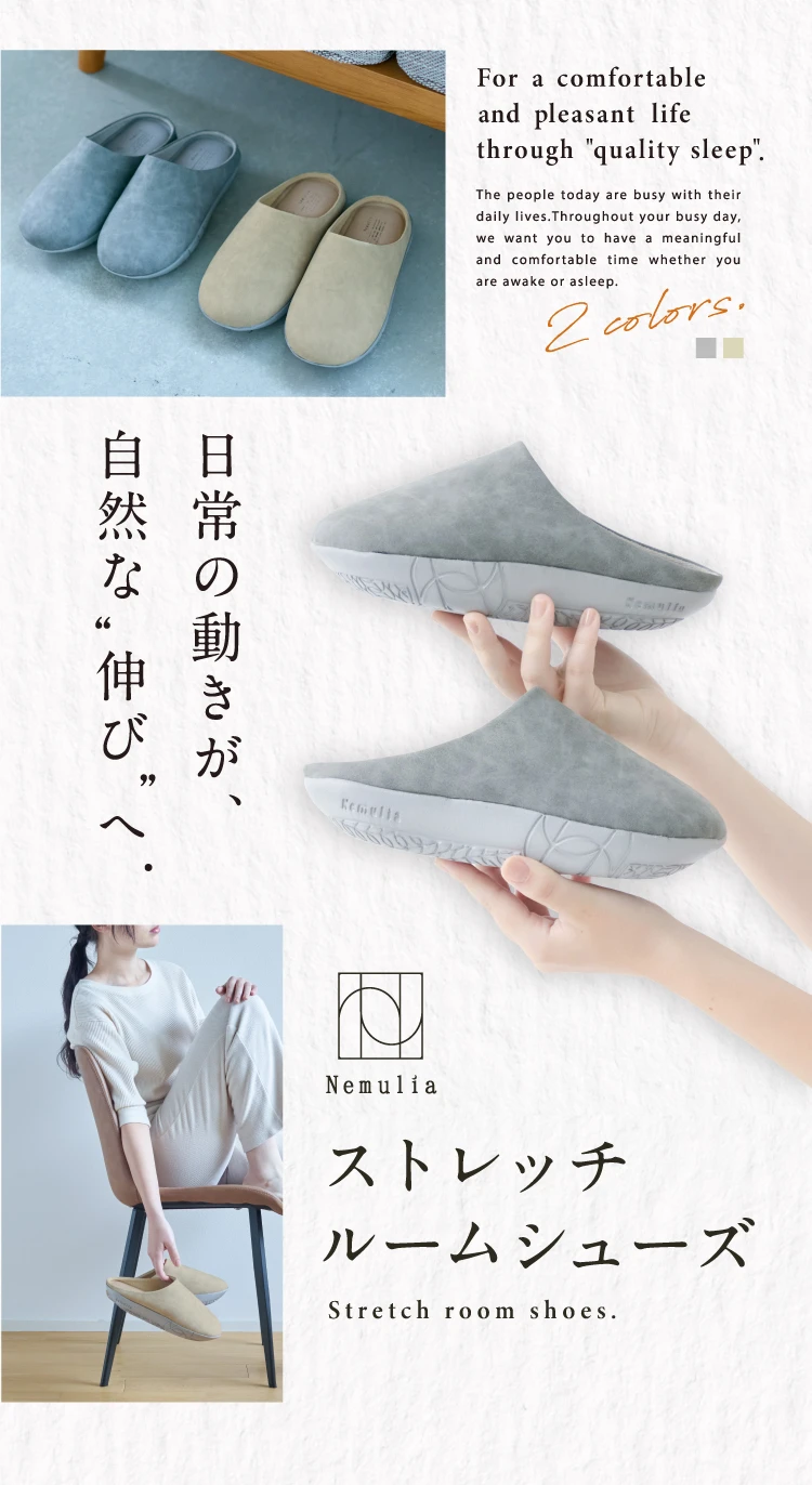 日常の動きが、自然な伸びへ Nemulia ストレッチルームシューズ