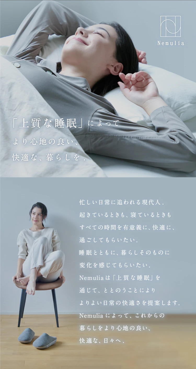 「上質な睡眠」によってより心地の良い快適な暮らしを