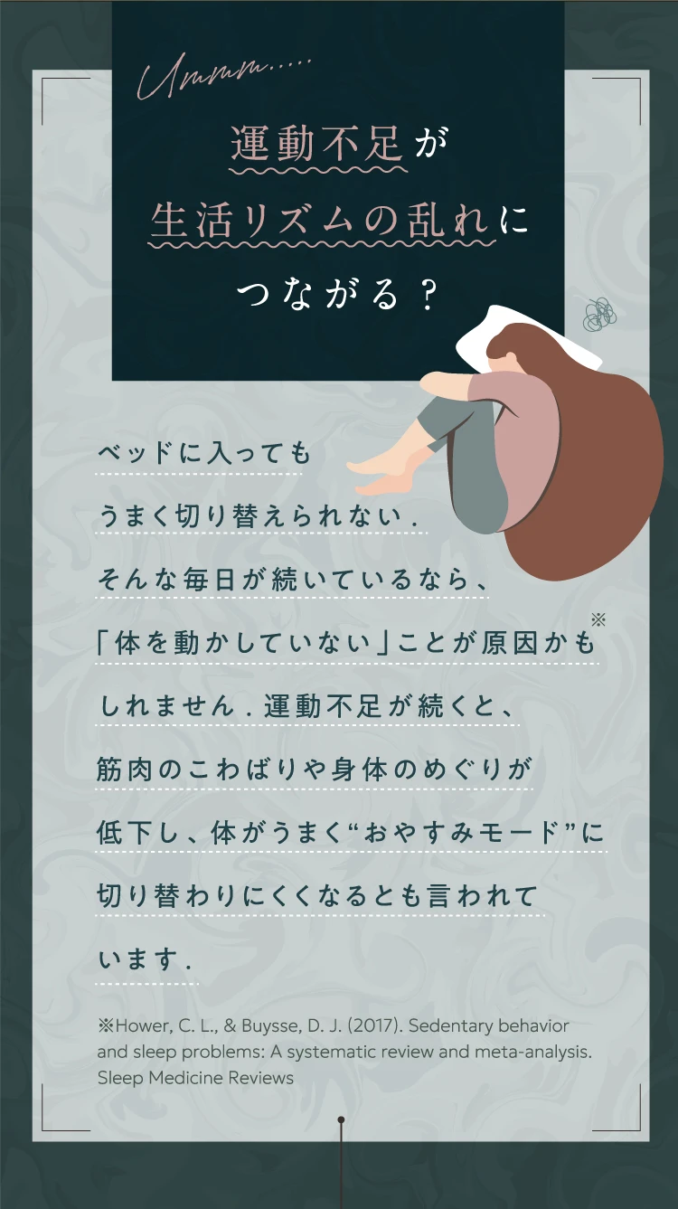 運動不足が生活リズムの乱れにつながる？