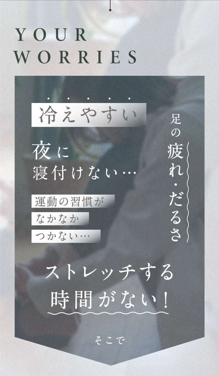 冷えやすい 夜に寝付けない ストレッチする時間がない そこで
