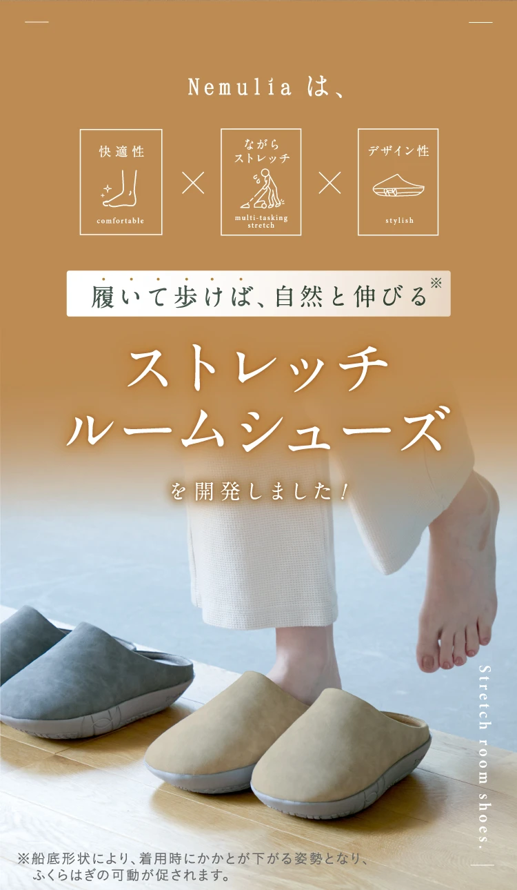履いて歩けば、自然と伸びる ストレッチルームシューズを開発しました！