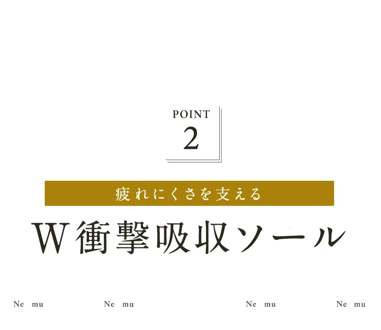 POINT.2 疲れにくさを支える W衝撃吸収ソール