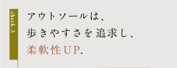 アウトソールは、歩きやすさを追求し、柔軟性UP