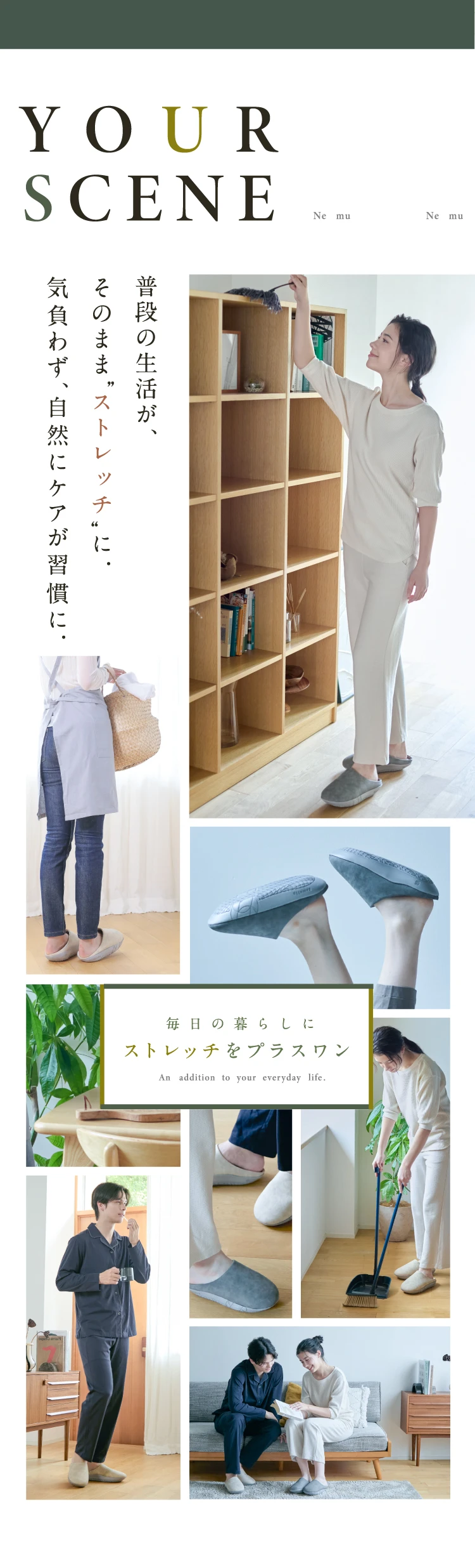 普段の生活が、そのままストレッチに 気負わず、自然にケアが習慣に