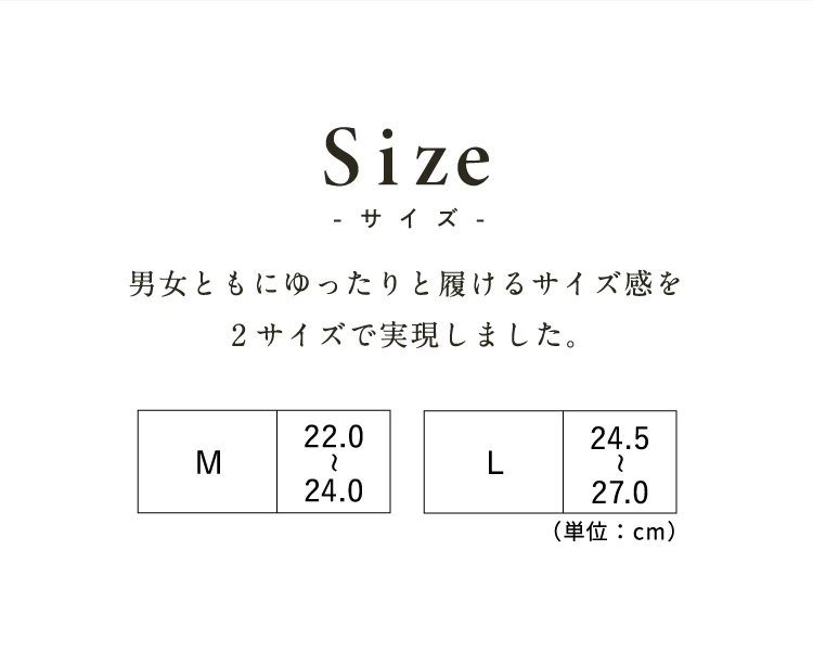 男女ともにゆったりと履けるサイズ感を2サイズで実現しました