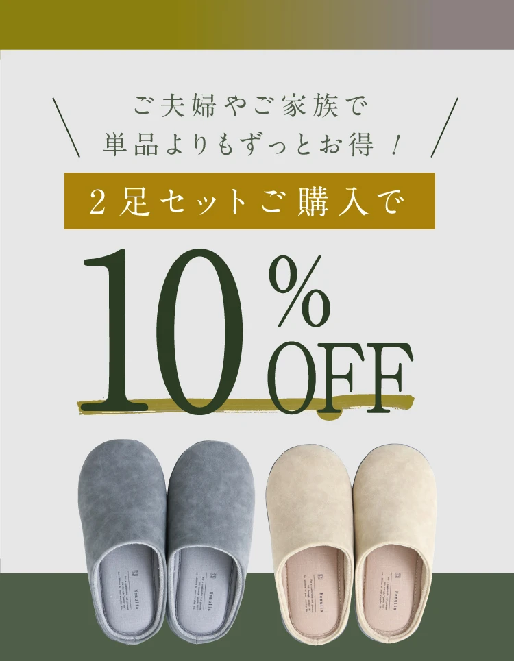 ご夫婦やご家族で単品よりもずっとお得！2足セットご購入で10%OFF