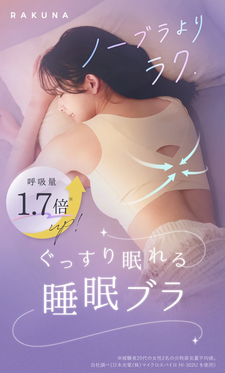 ノーブラよりラク！呼吸量1.7倍アップでぐっすり眠れる睡眠ブラ