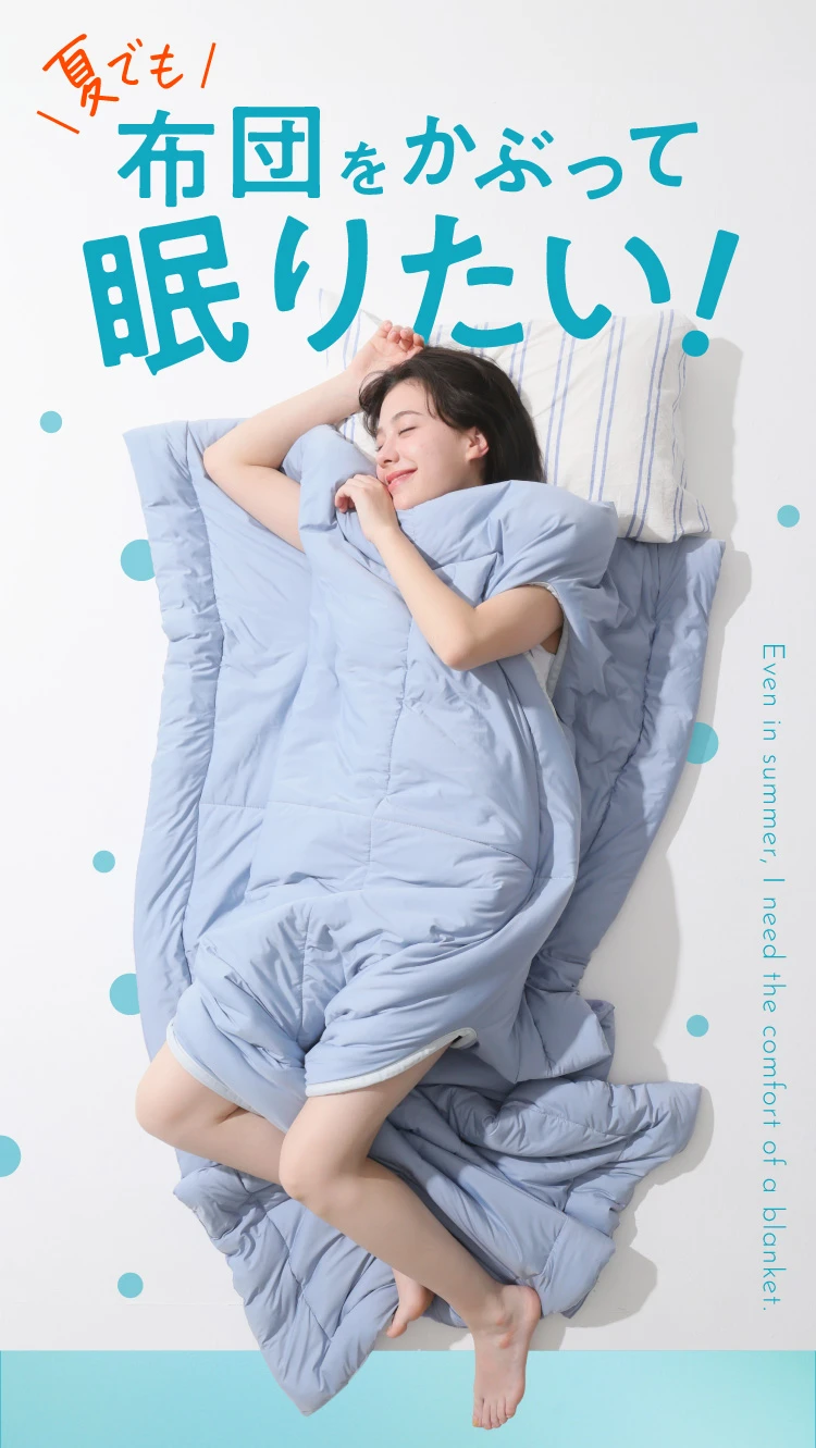 布団をかぶって眠りたい