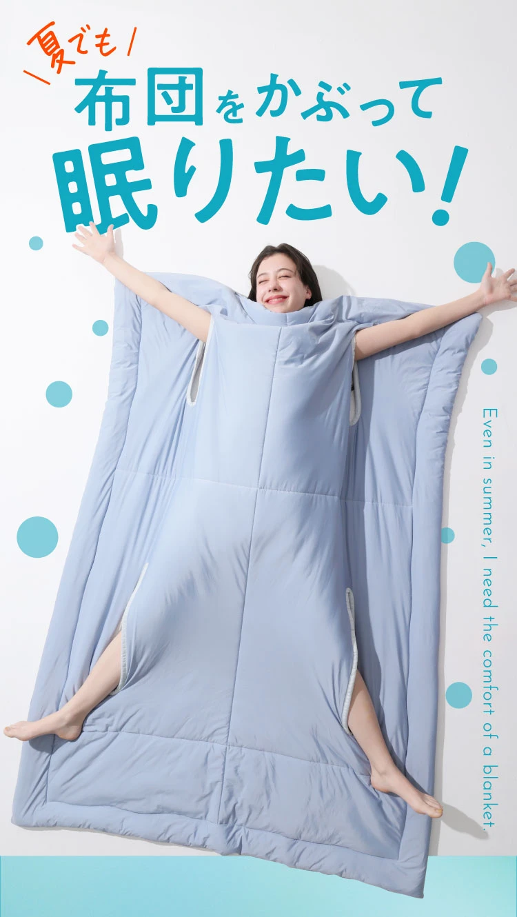 公式】手足だけ出る夏用布団｜快眠専門サイトNelture（ネルチャー）