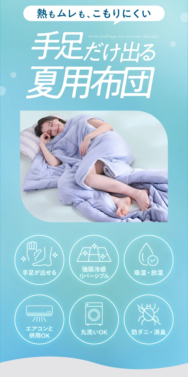 手足だけ出る夏用布団