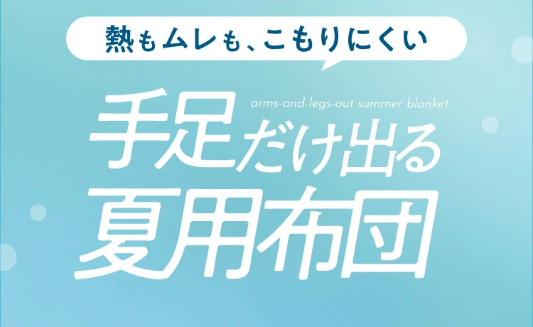 手足だけ出る夏用布団