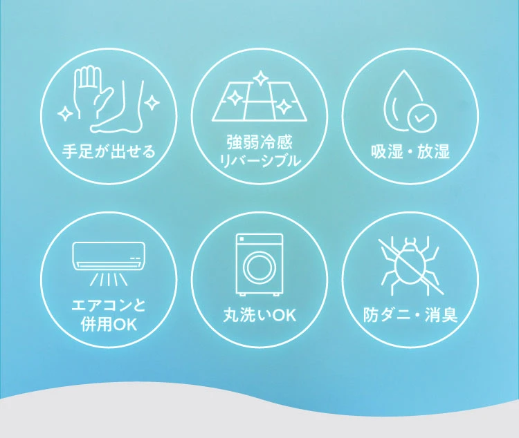 手足だけ出る夏用布団
