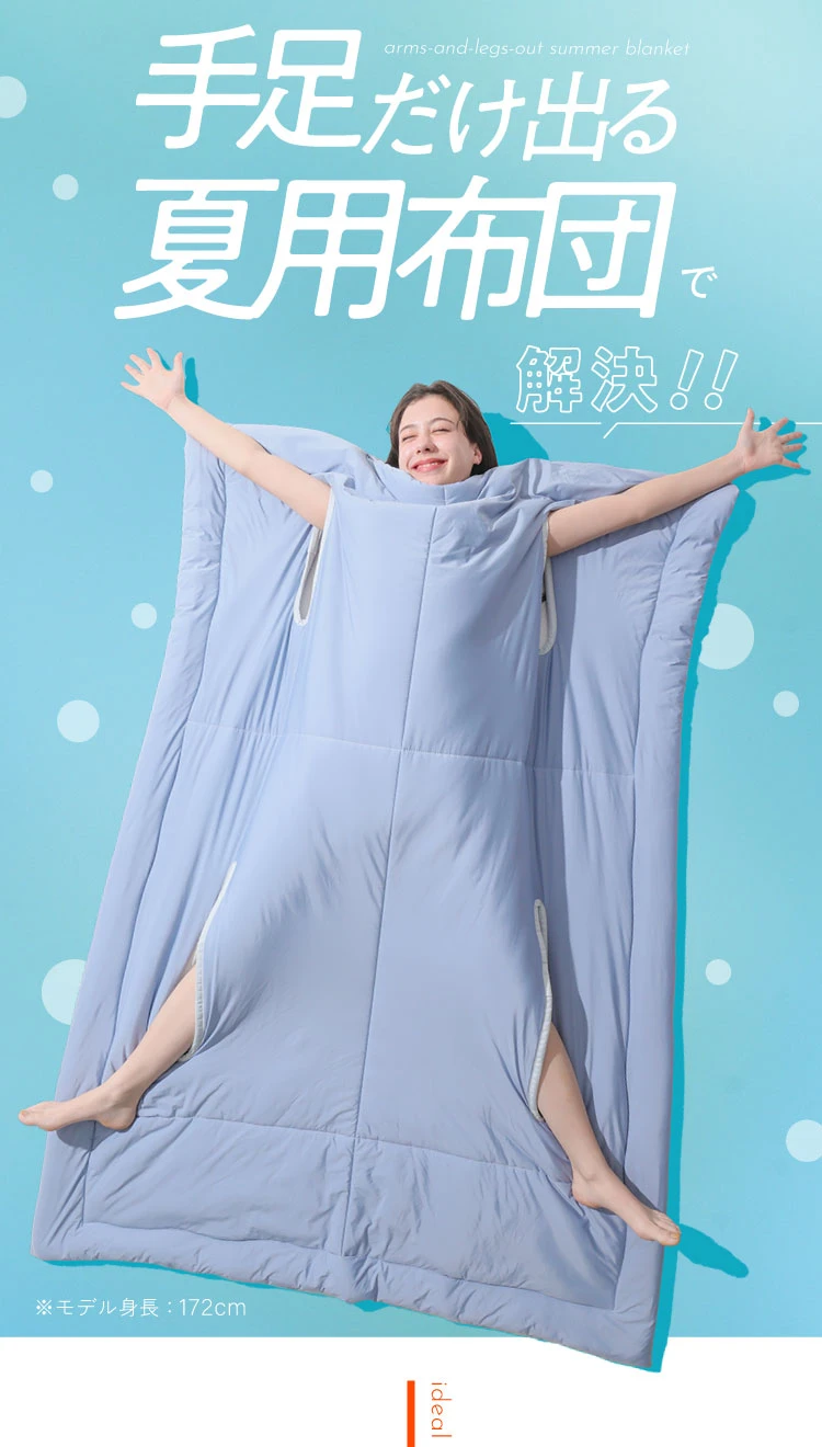 手足だけ出る夏用布団で解決