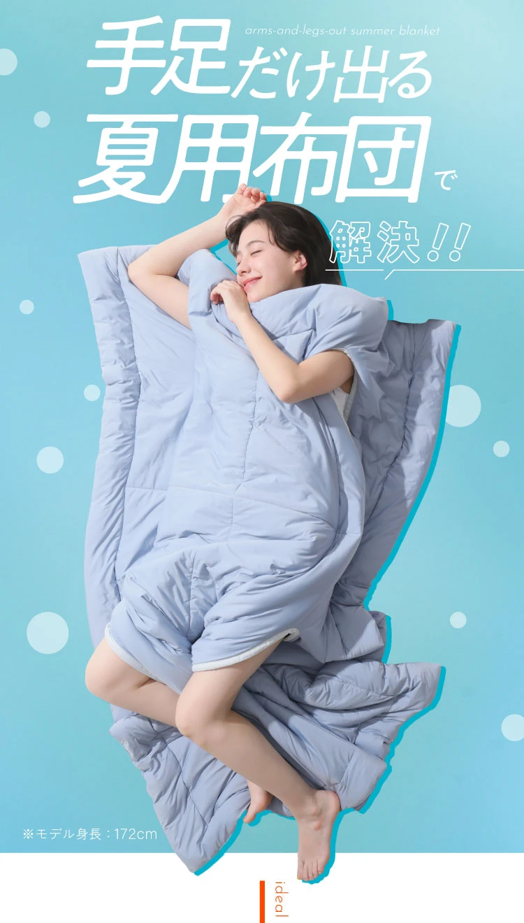 手足だけ出る夏用布団で解決