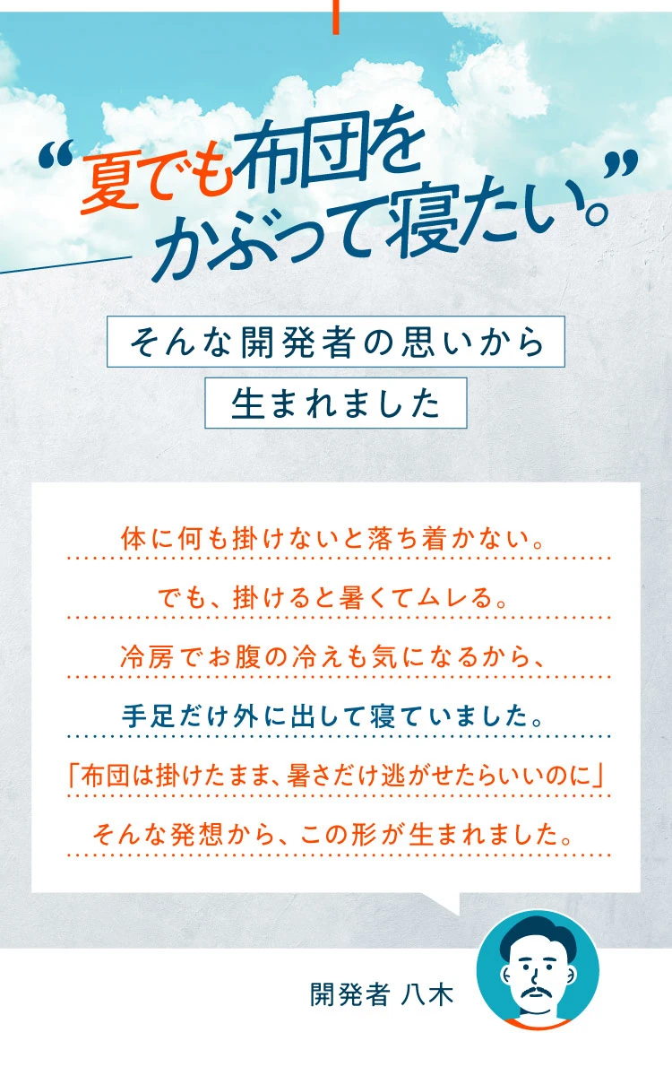 夏でも布団をかぶって寝たい