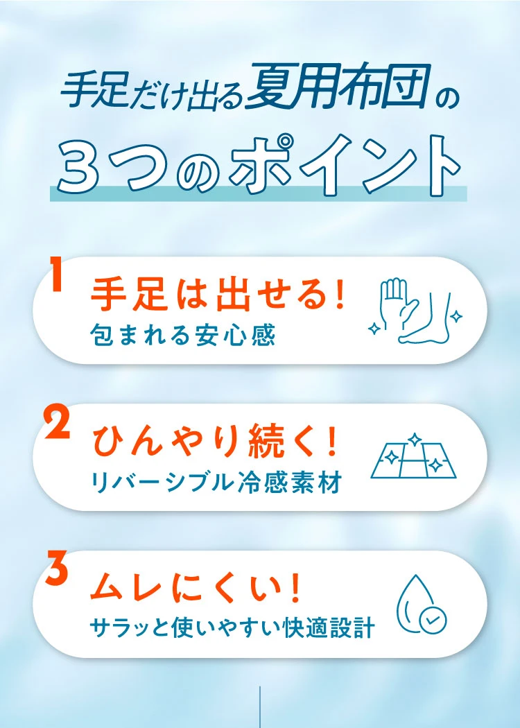 手足だけ出る夏用布団の3つのポイント