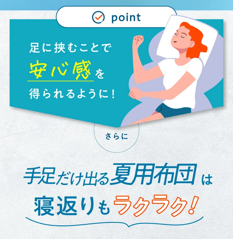 手足だけ出る夏用布団は寝返りもラクラク