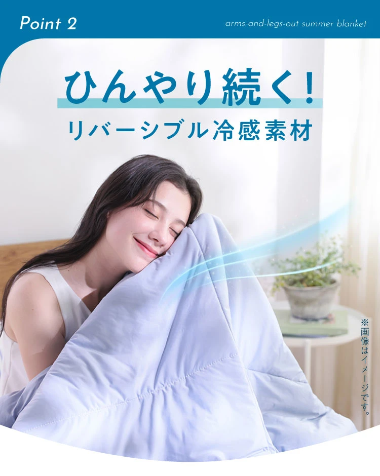 ひんやり続く！リバーシブル冷感素材