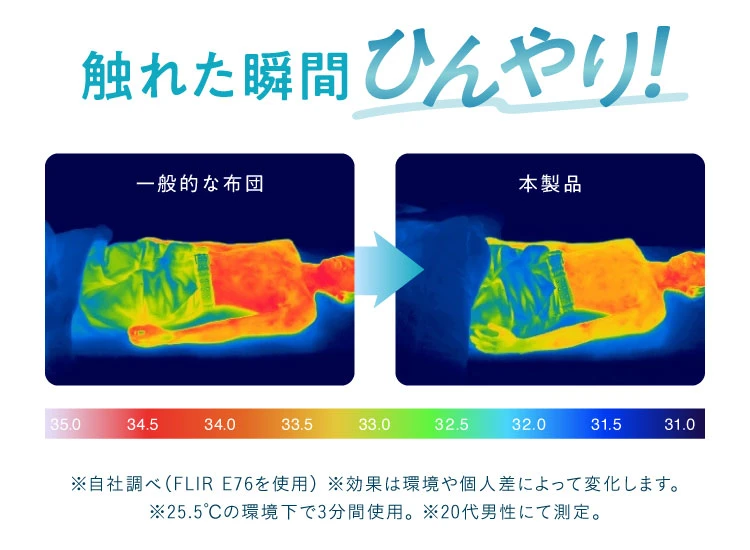 触れた瞬間ひんやり！