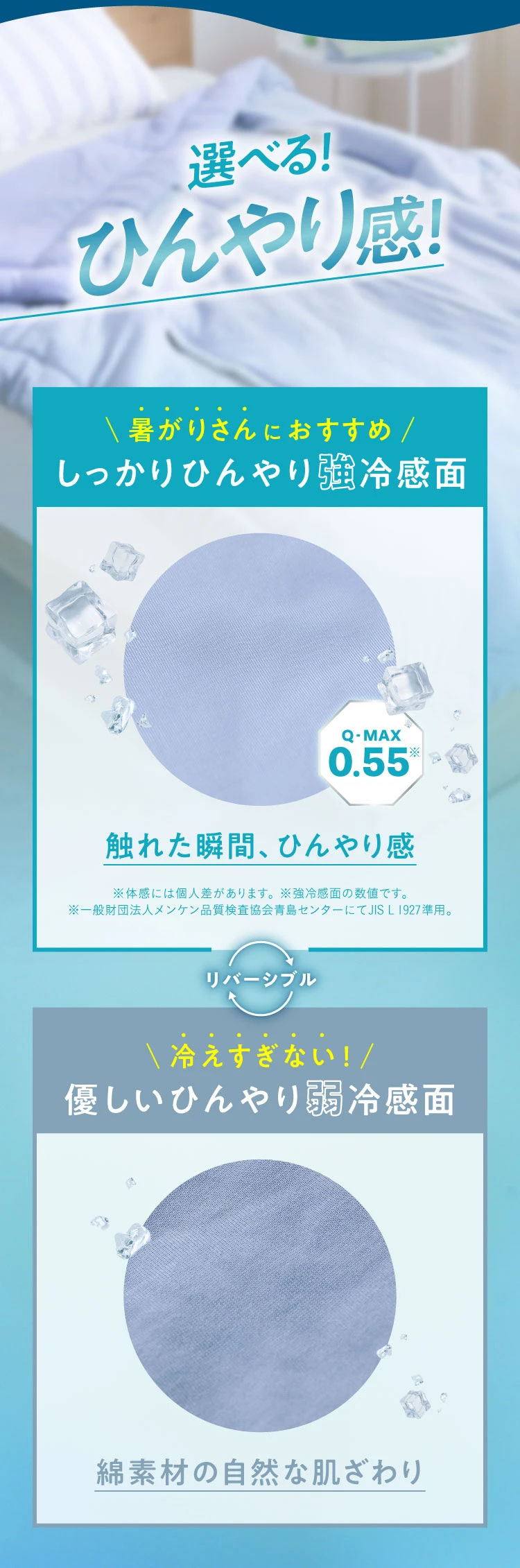 選べるひんやり感
