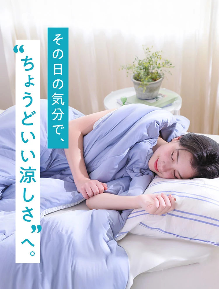その日の気分で、ちょうどいい涼しさへ