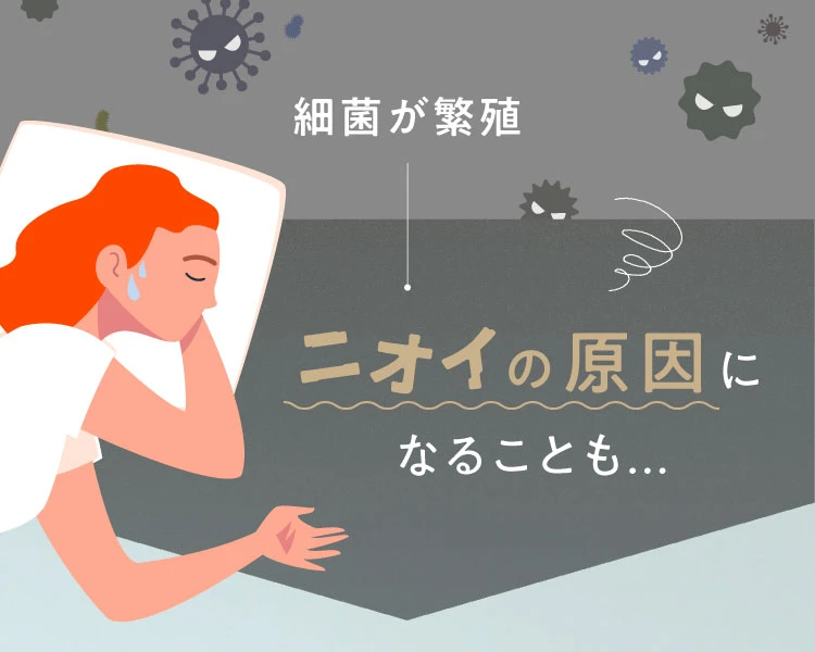 ニオイの原因になることも