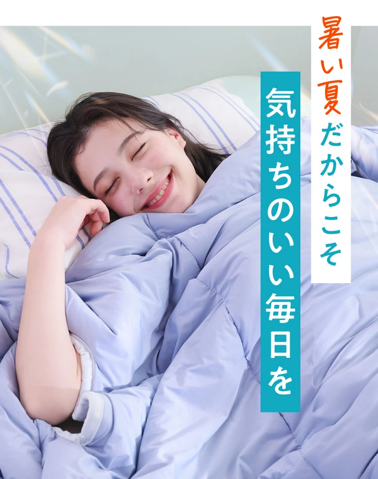 暑い夏だからこそ気持ちのいい毎日を