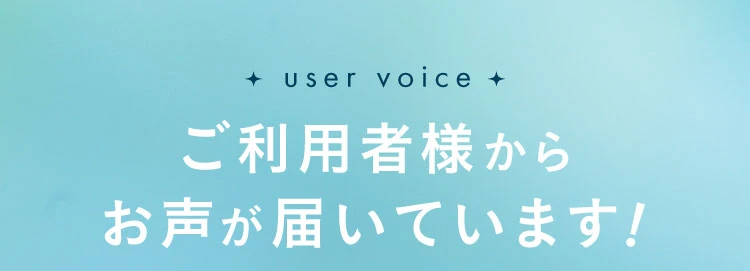 ご利用者様からお声が届いています