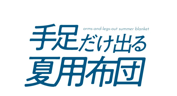 手足だけ出る夏用布団