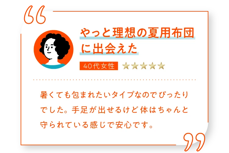 やっと理想の夏用布団に出会えた