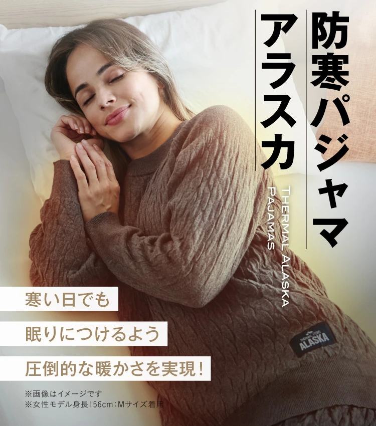 公式】防寒パジャマ ALASKA(アラスカ) | 快眠専門サイトNelture