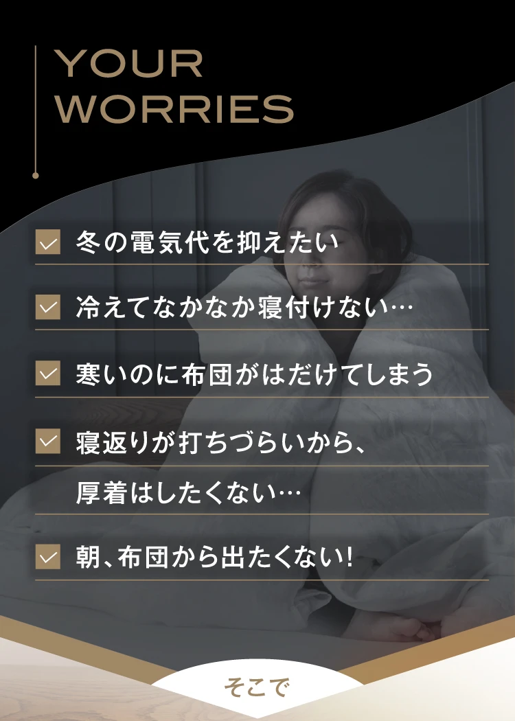 YOUR WORRIES 冬の電気代を抑えたい 冷えてなかなか寝付けない 朝、布団から出たくない