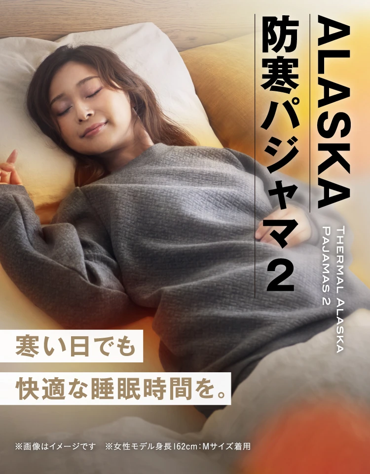 ALASKA 防寒パジャマ2 寒い日でも快適な睡眠時間を