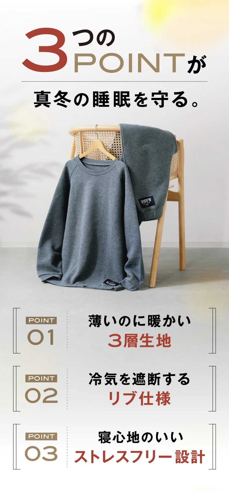 3つのPOINTが真冬の睡眠を守る