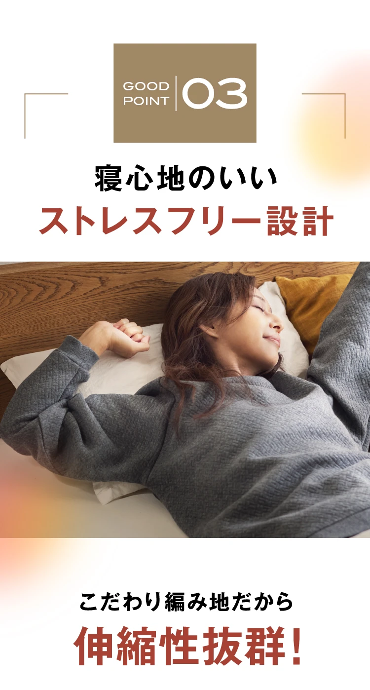 03 寝心地のいいストレスフリー設計