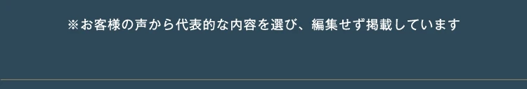 ※お客様の声から代表的な内容を選び、編集せずに掲載しています