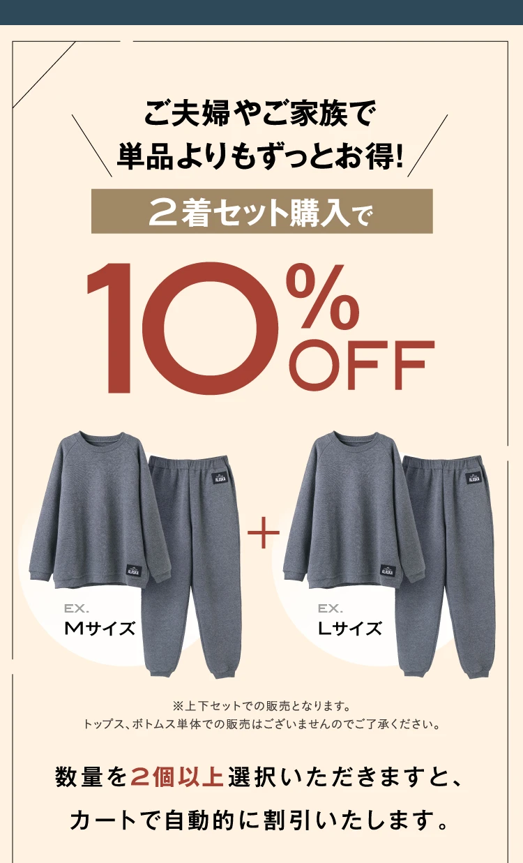 2着セットで10%OFF