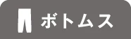 トップスON